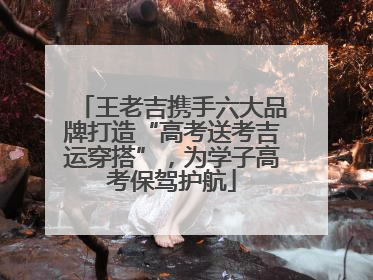 王老吉携手六大品牌打造“高考送考吉运穿搭”，为学子高考保驾护航