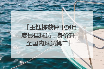 王钰栋获评中超月度最佳球员，身价升至国内球员第二