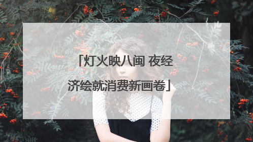 灯火映八闽 夜经济绘就消费新画卷