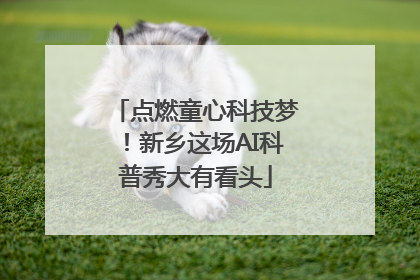 点燃童心科技梦！新乡这场AI科普秀大有看头