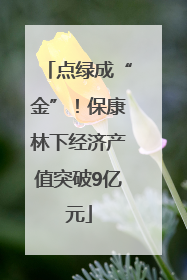 点绿成“金”！保康林下经济产值突破9亿元