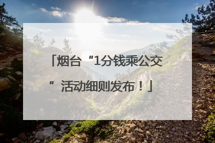 烟台“1分钱乘公交”活动细则发布！