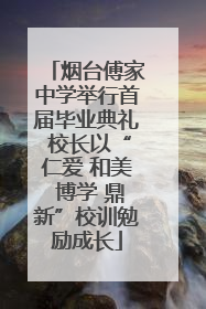 烟台傅家中学举行首届毕业典礼 校长以“仁爱 和美 博学 鼎新”校训勉励成长