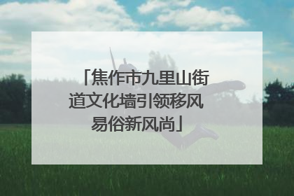 焦作市九里山街道文化墙引领移风易俗新风尚