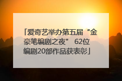 爱奇艺举办第五届“金豪笔编剧之夜” 62位编剧20部作品获表彰