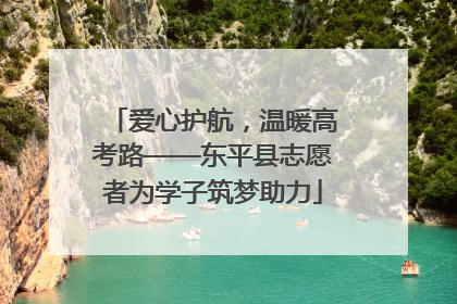 爱心护航，温暖高考路——东平县志愿者为学子筑梦助力