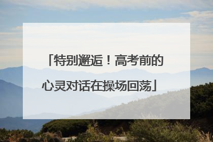 特别邂逅！高考前的心灵对话在操场回荡