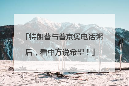 特朗普与普京煲电话粥后，看中方说希望！