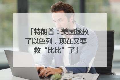 特朗普：美国拯救了以色列，现在又要救“比比”了