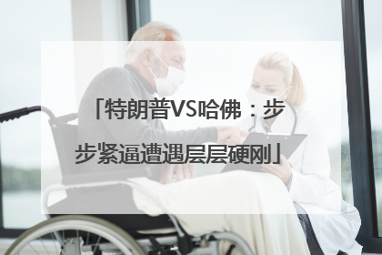 特朗普VS哈佛：步步紧逼遭遇层层硬刚