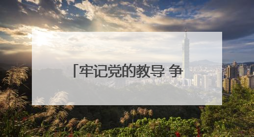 牢记党的教导 争做强国少年——向阳小学举行入队仪式