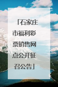 石家庄市福利彩票销售网点公开征召公告