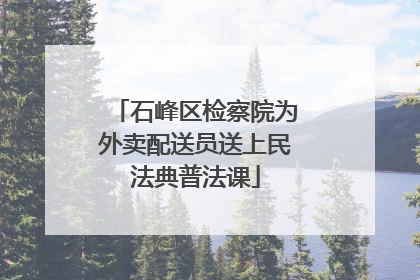 石峰区检察院为外卖配送员送上民法典普法课