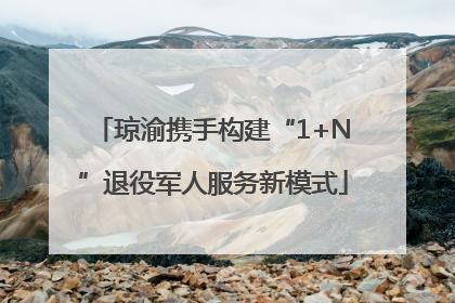 琼渝携手构建“1+N”退役军人服务新模式