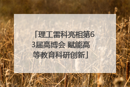 理工雷科亮相第63届高博会 赋能高等教育科研创新
