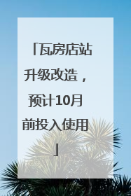 瓦房店站升级改造，预计10月前投入使用
