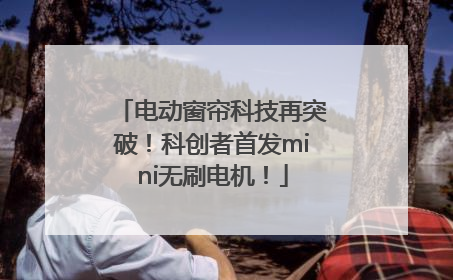 电动窗帘科技再突破！科创者首发mini无刷电机！