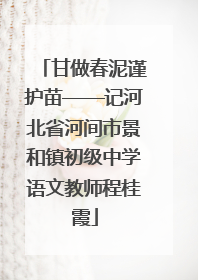 甘做春泥谨护苗——记河北省河间市景和镇初级中学语文教师程桂霞
