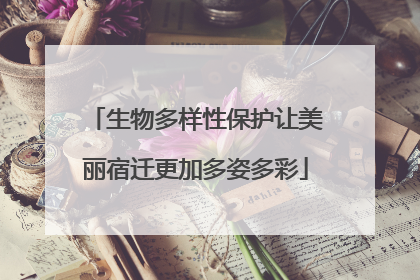 生物多样性保护让美丽宿迁更加多姿多彩