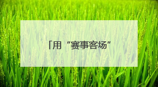 用“赛事客场”的对决，写“文旅主场”的文章