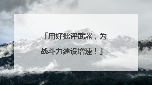 用好批评武器，为战斗力建设增速！