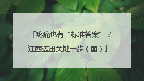 疼痛也有“标准答案”？江西迈出关键一步（图）
