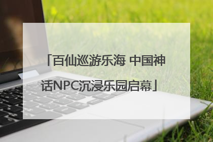 百仙巡游乐海 中国神话NPC沉浸乐园启幕