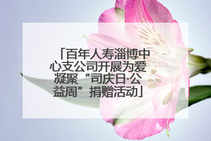百年人寿淄博中心支公司开展为爱凝聚“司庆日·公益周”捐赠活动