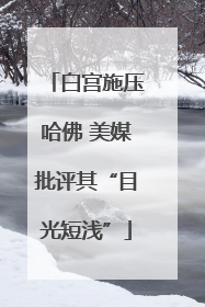 白宫施压哈佛 美媒批评其“目光短浅”