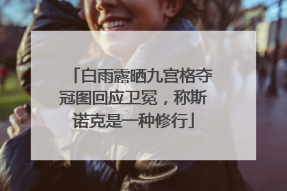 白雨露晒九宫格夺冠图回应卫冕，称斯诺克是一种修行