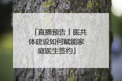 直播预告丨医共体建设如何赋能家庭医生签约