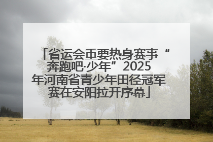 省运会重要热身赛事“奔跑吧·少年”2025年河南省青少年田径冠军赛在安阳拉开序幕