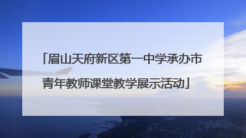 眉山天府新区第一中学承办市青年教师课堂教学展示活动