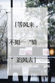 等风来，不如一“骑”追风去