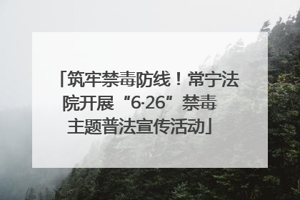 筑牢禁毒防线！常宁法院开展“6·26”禁毒主题普法宣传活动