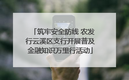 筑牢安全防线 农发行云溪区支行开展普及金融知识万里行活动