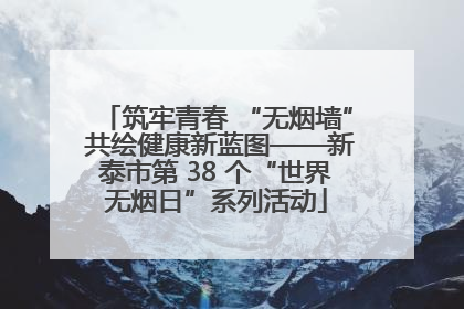 筑牢青春 “无烟墙” 共绘健康新蓝图——新泰市第 38 个“世界无烟日”系列活动