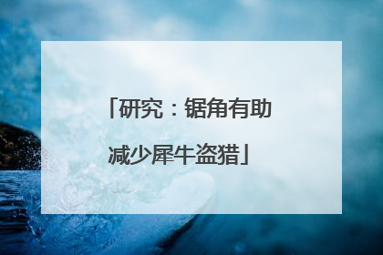 研究：锯角有助减少犀牛盗猎