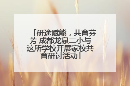 研途赋能，共育芬芳 成都龙泉二小与这所学校开展家校共育研讨活动