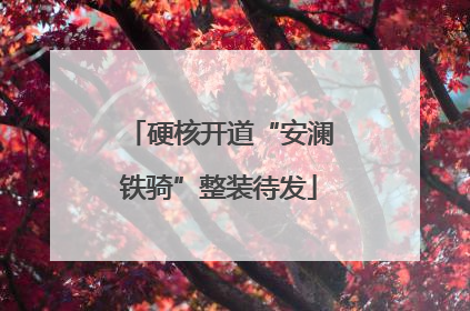 硬核开道“安澜铁骑”整装待发