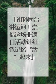 祖孙同台讲运河！崇福这场非遗日活动让红色记忆“活”起来