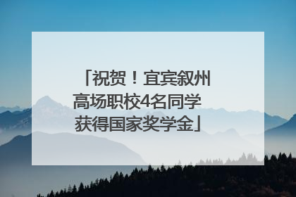 祝贺！宜宾叙州高场职校4名同学获得国家奖学金