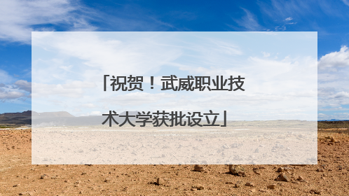 祝贺！武威职业技术大学获批设立