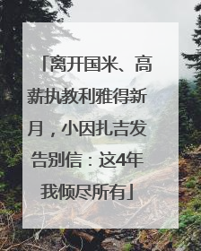 离开国米、高薪执教利雅得新月，小因扎吉发告别信：这4年我倾尽所有