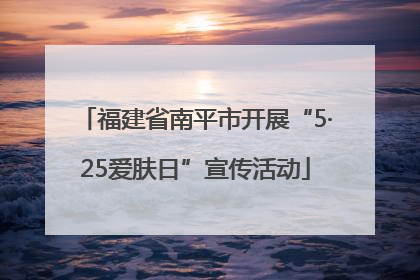 福建省南平市开展“5·25爱肤日”宣传活动