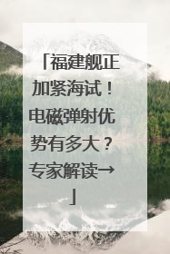 福建舰正加紧海试！电磁弹射优势有多大？专家解读→