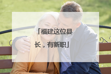 福建这位县长，有新职
