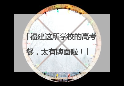 福建这所学校的高考餐，太有牌面啦！