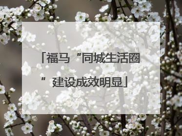 福马“同城生活圈”建设成效明显