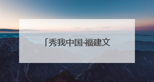 秀我中国·福建文物地标｜莆田木兰陂：敢叫沧海变桑田